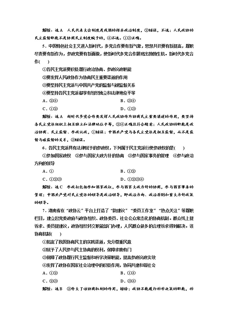 （新教材）2019-2020新课程同步统编版高中政治必修三政治与法治新学案课后层级训练（十一） 中国共产党领导的多党合作和政治协商制度 Word版含解析02