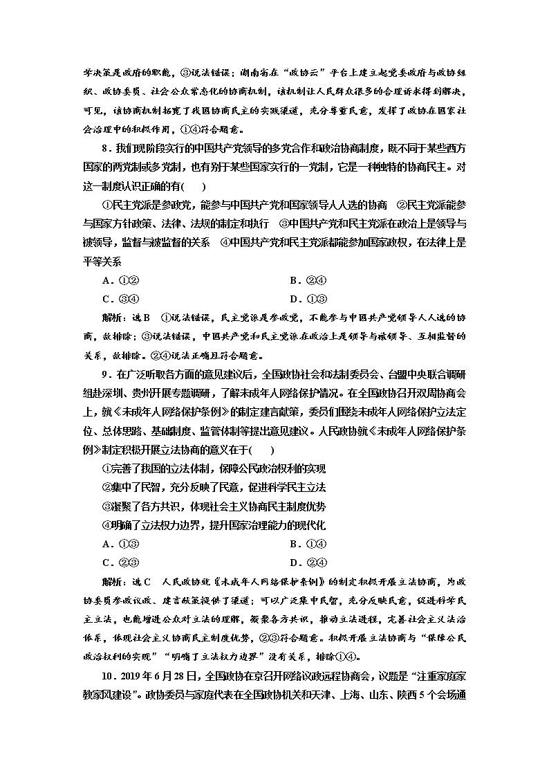 （新教材）2019-2020新课程同步统编版高中政治必修三政治与法治新学案课后层级训练（十一） 中国共产党领导的多党合作和政治协商制度 Word版含解析03