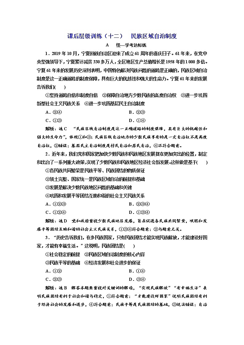 （新教材）2019-2020新课程同步统编版高中政治必修三政治与法治新学案课后层级训练（十二） 民族区域自治制度 Word版含解析01