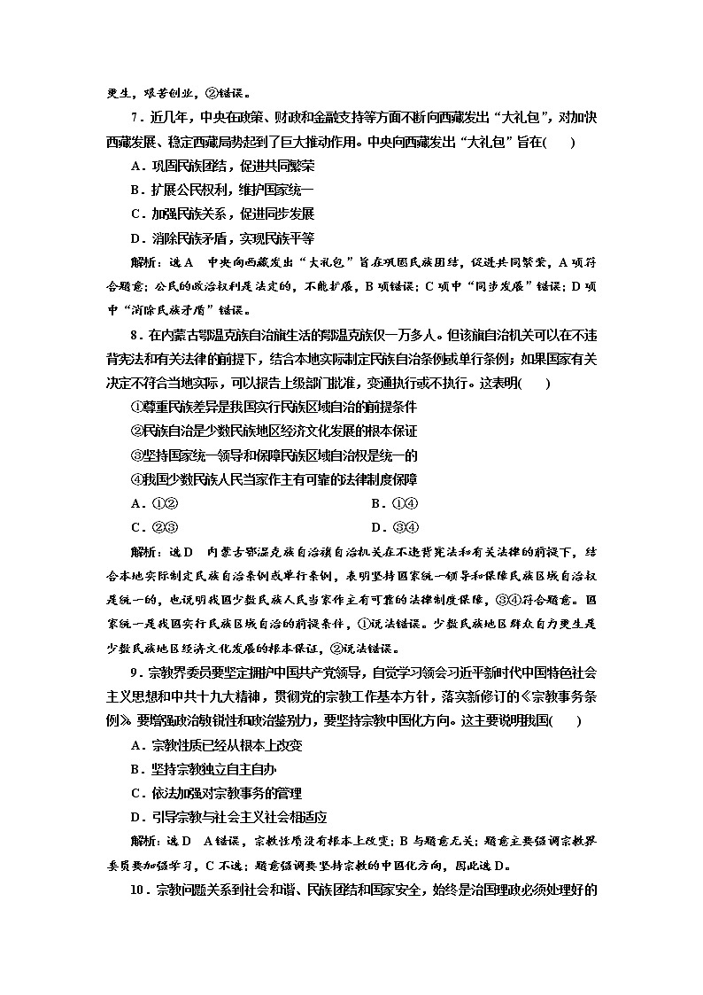 （新教材）2019-2020新课程同步统编版高中政治必修三政治与法治新学案课后层级训练（十二） 民族区域自治制度 Word版含解析03