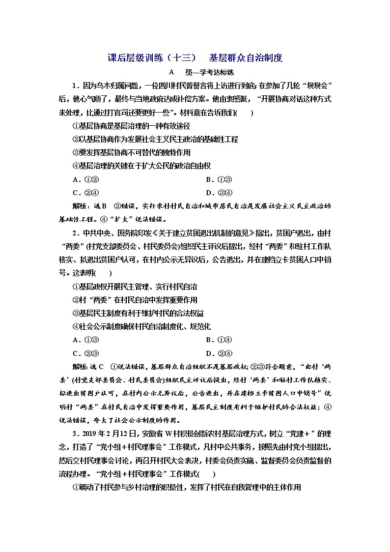（新教材）2019-2020新课程同步统编版高中政治必修三政治与法治新学案课后层级训练（十三） 基层群众自治制度 Word版含解析01