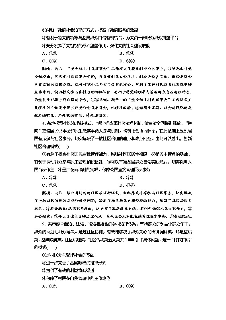 （新教材）2019-2020新课程同步统编版高中政治必修三政治与法治新学案课后层级训练（十三） 基层群众自治制度 Word版含解析02