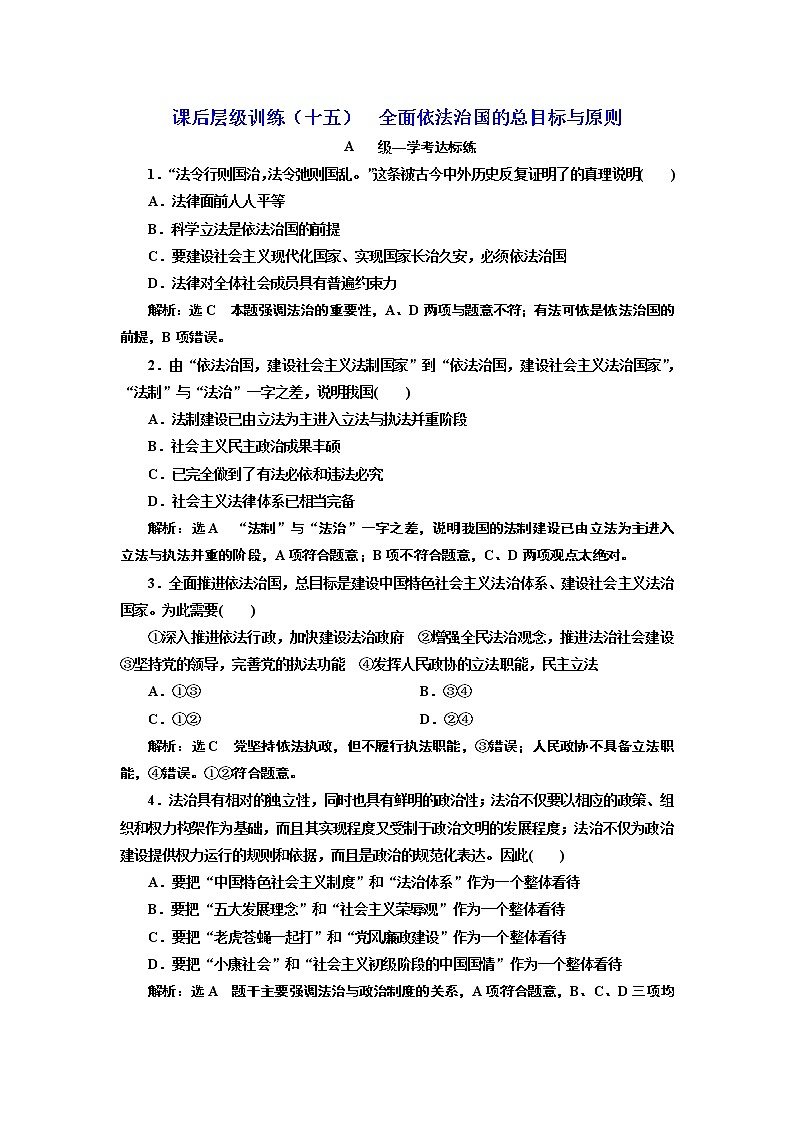 （新教材）2019-2020新课程同步统编版高中政治必修三政治与法治新学案课后层级训练（十五） 全面依法治国的总目标与原则 Word版含解析01