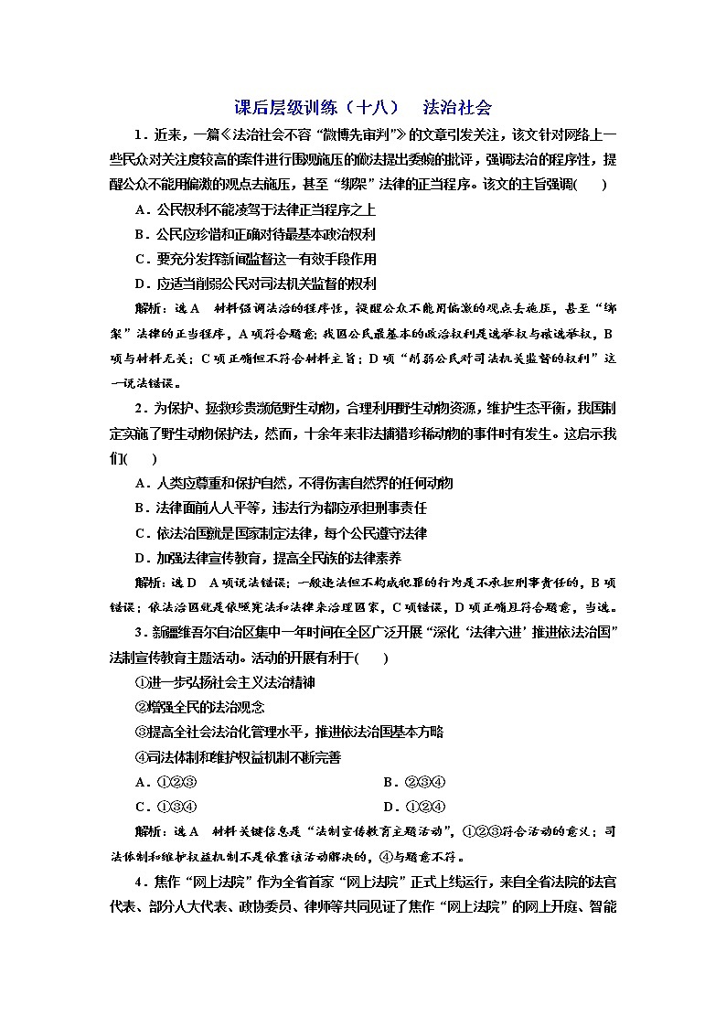（新教材）2019-2020新课程同步统编版高中政治必修三政治与法治新学案课后层级训练（十八） 法治社会 Word版含解析01