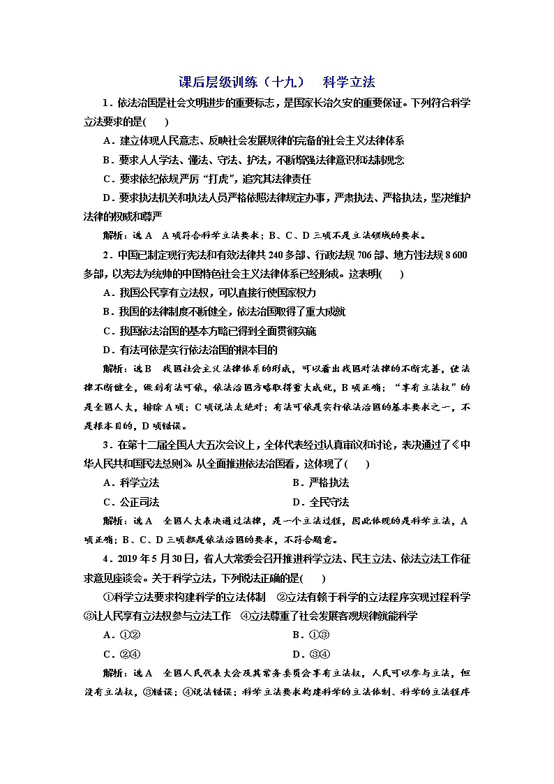 （新教材）2019-2020新课程同步统编版高中政治必修三政治与法治新学案课后层级训练（十九） 科学立法 Word版含解析01
