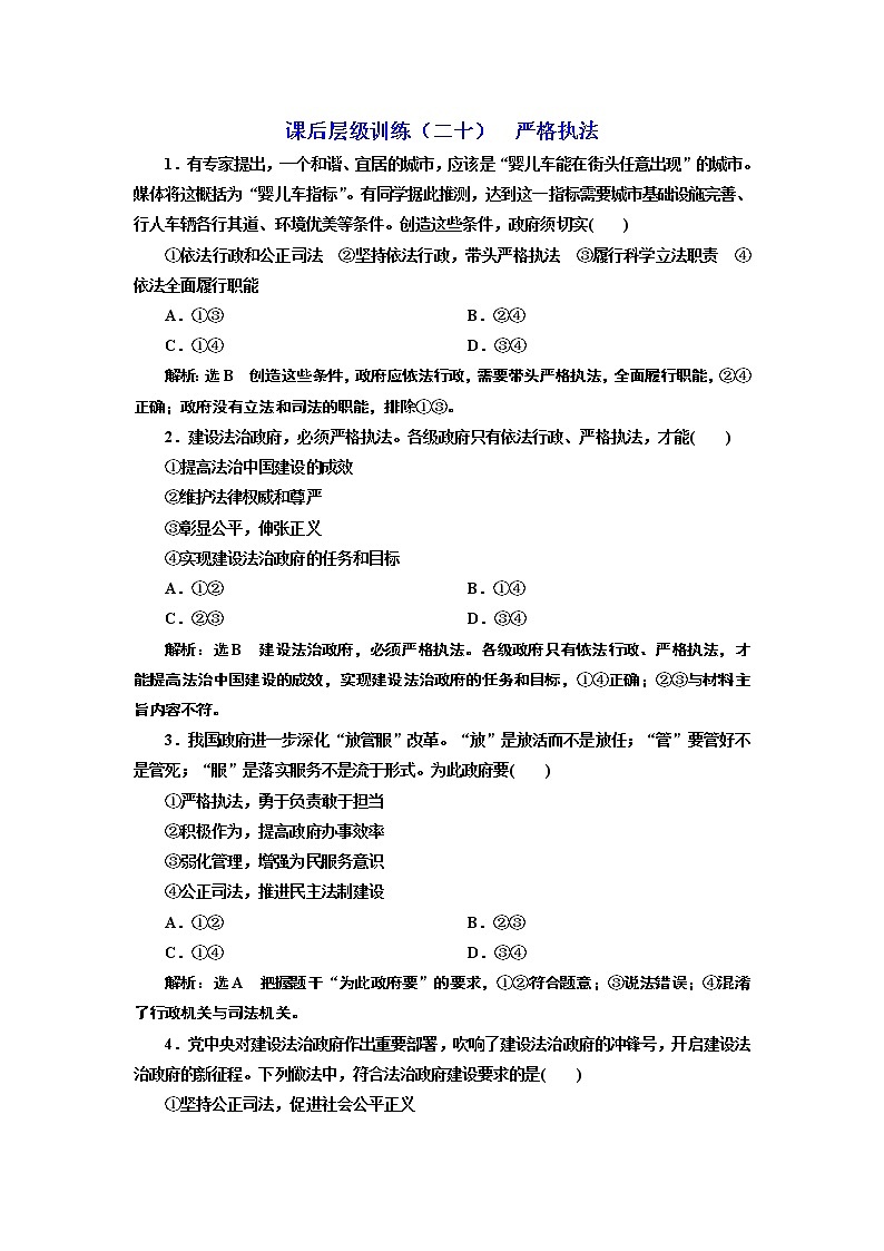 （新教材）2019-2020新课程同步统编版高中政治必修三政治与法治新学案课后层级训练（二十） 严格执法 Word版含解析01