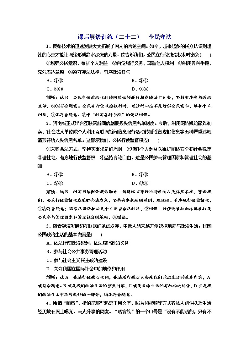 （新教材）2019-2020新课程同步统编版高中政治必修三政治与法治新学案课后层级训练（二十二） 全民守法 Word版含解析01