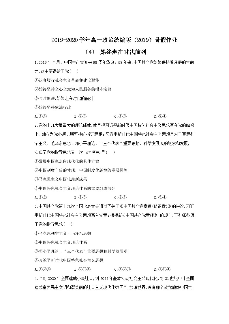 2019-2020学年高一政治统编版（2019）暑假作业（4） 始终走在时代前列第1页