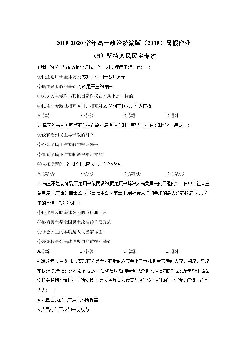 2019-2020学年高一政治统编版（2019）暑假作业（8）坚持人民民主专政第1页