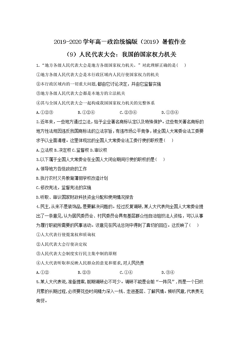 2019-2020学年高一政治统编版（2019）暑假作业（9）人民代表大会：我国的国家权力机关第1页