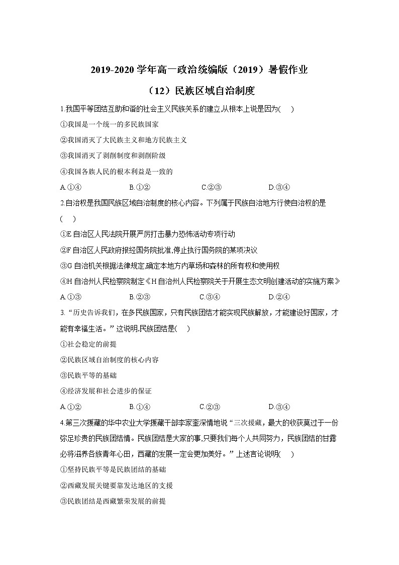 2019-2020学年高一政治统编版（2019）暑假作业（12）民族区域自治制度第1页
