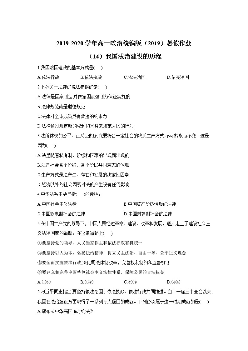 2019-2020学年高一政治统编版（2019）暑假作业（14）我国法治建设的历程第1页