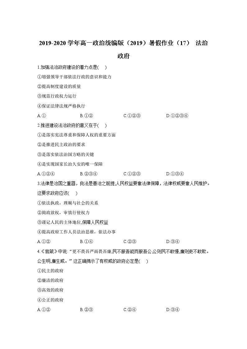 2019-2020学年高一政治统编版（2019）暑假作业（17） 法治政府第1页