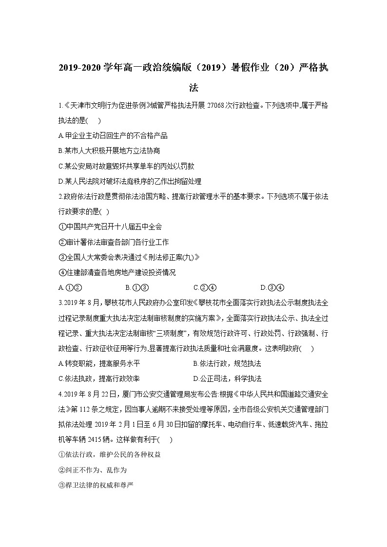 2019-2020学年高一政治统编版（2019）暑假作业（20）严格执法第1页