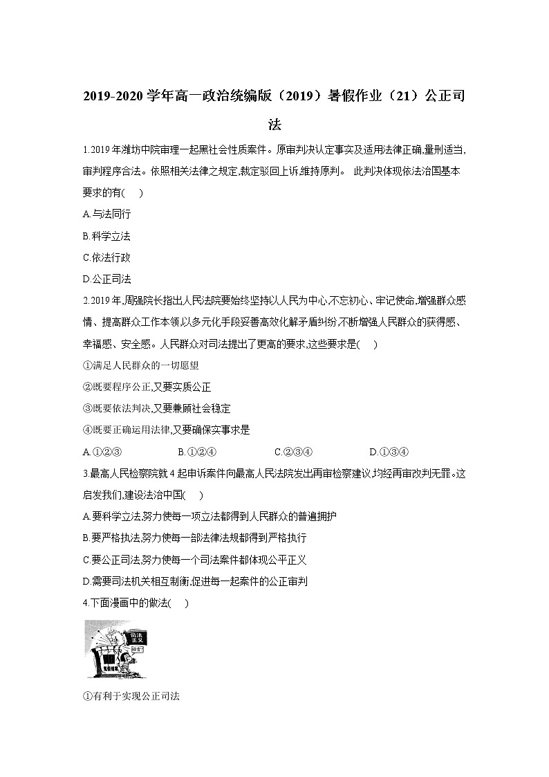 2019-2020学年高一政治统编版（2019）暑假作业（21）公正司法第1页