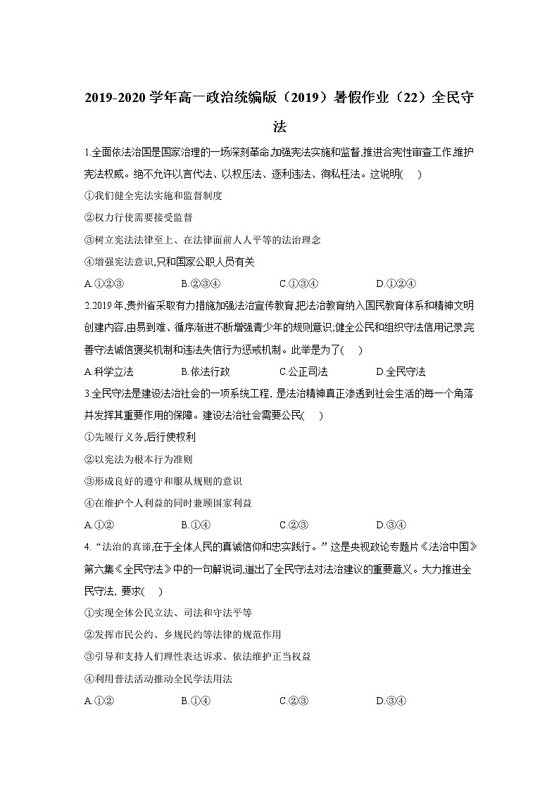 2019-2020学年高一政治统编版（2019）暑假作业（22）全民守法第1页