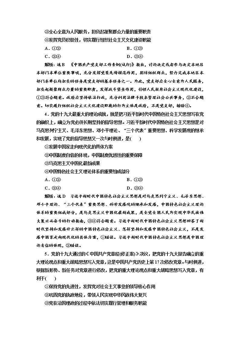 （新教材）2019-2020新课程同步统编版高中政治必修三政治与法治新学案课后层级训练（四） 始终走在时代前列 Word版含解析02