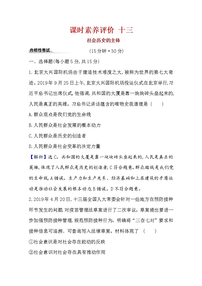 20版高中政治新教材部编版必修四课时素养评价：2.5.3 社会历史的主体 Word版含解析 试卷01