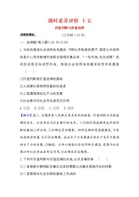 人教统编版必修4 哲学与文化价值判断与价值选择课后练习题