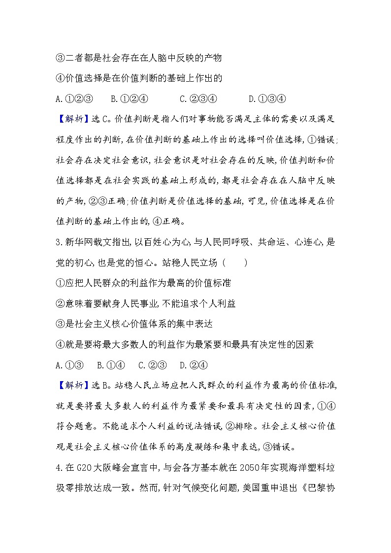 20版高中政治新教材部编版必修四课时素养评价：2.6.2 价值判断与价值选择 Word版含解析 试卷02