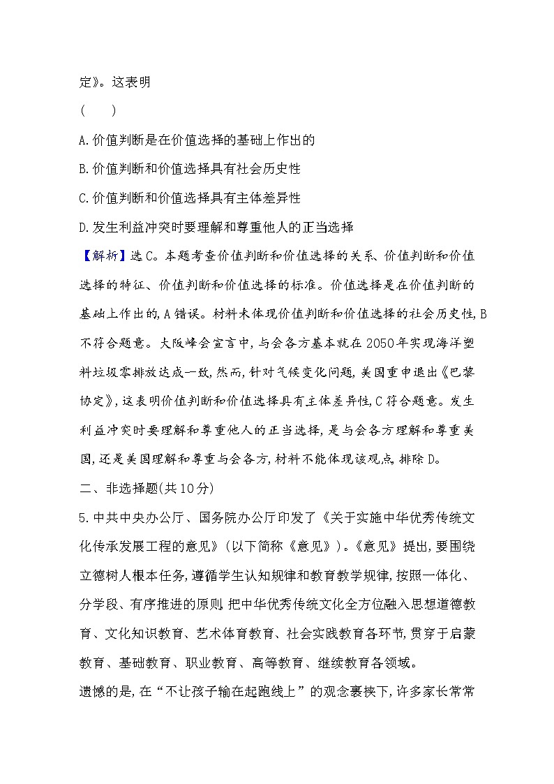 20版高中政治新教材部编版必修四课时素养评价：2.6.2 价值判断与价值选择 Word版含解析 试卷03
