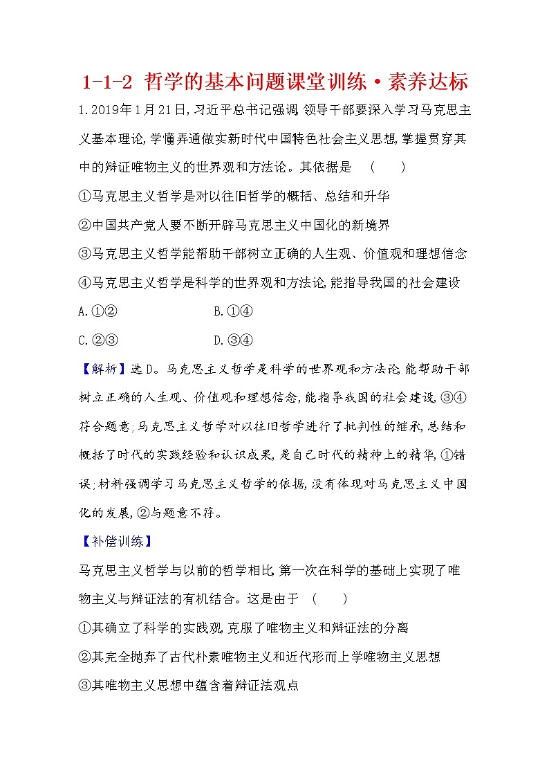 20版高中政治新教材部编版必修四课堂训练·素养达标：1.1.3 科学的世界观和方法论 Word版含解析01