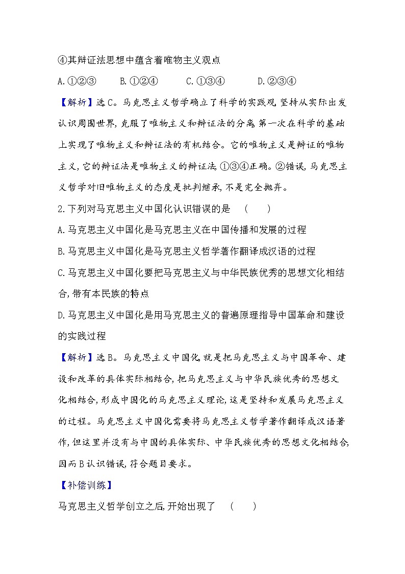 20版高中政治新教材部编版必修四课堂训练·素养达标：1.1.3 科学的世界观和方法论 Word版含解析02