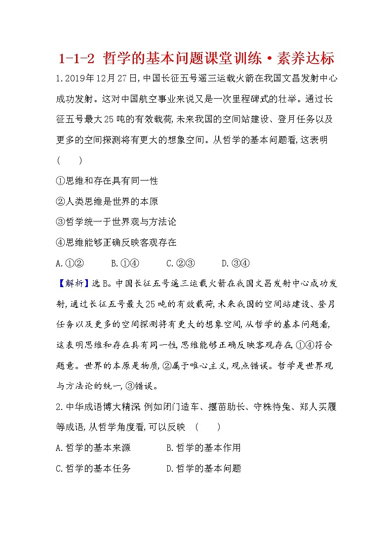 20版高中政治新教材部编版必修四课堂训练·素养达标：1.1.2 哲学的基本问题 Word版含解析第1页