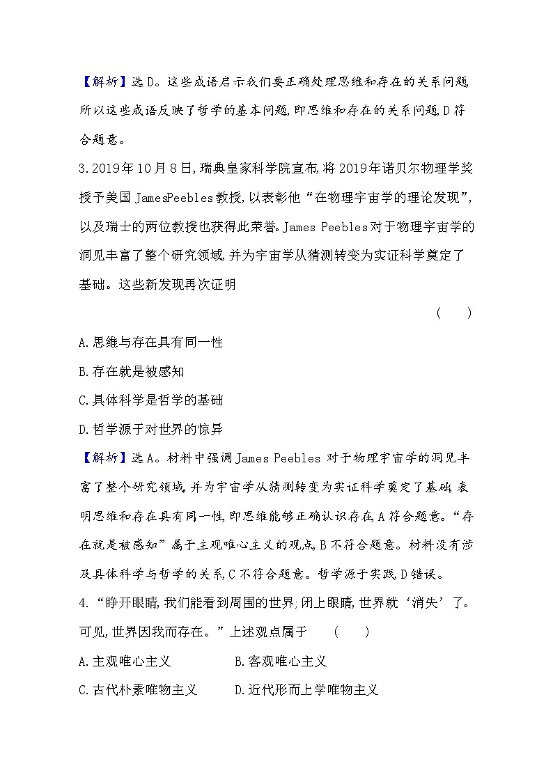 20版高中政治新教材部编版必修四课堂训练·素养达标：1.1.2 哲学的基本问题 Word版含解析第2页