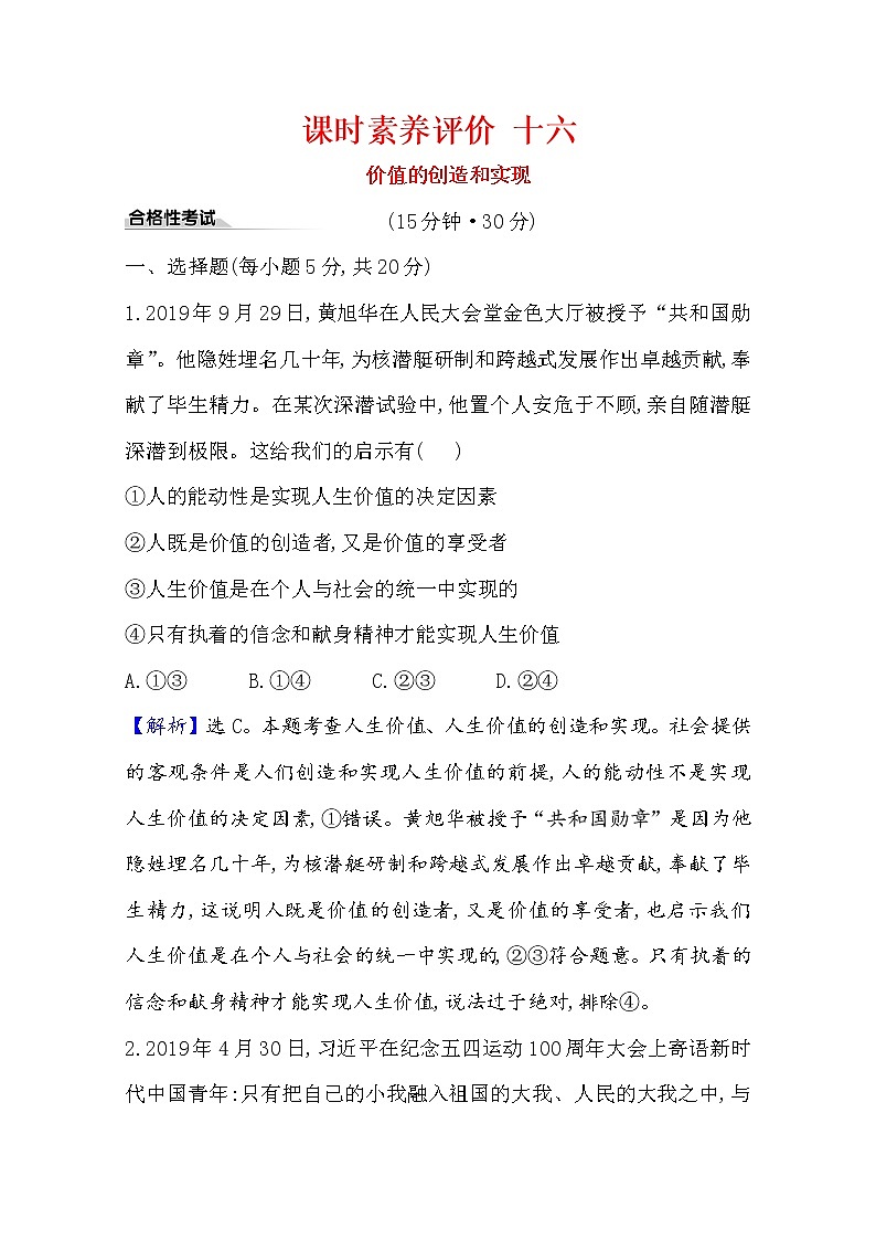 20版高中政治新教材部编版必修四课时素养评价：2.6.3 价值的创造和实现 Word版含解析 试卷01