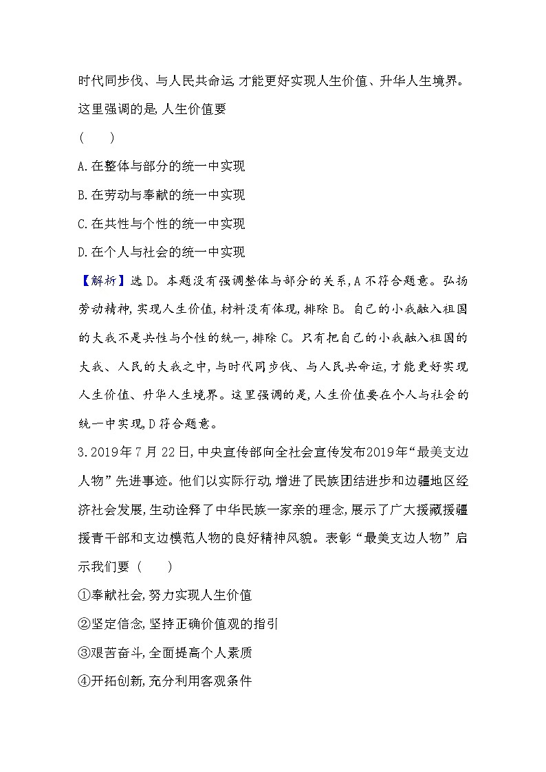 20版高中政治新教材部编版必修四课时素养评价：2.6.3 价值的创造和实现 Word版含解析 试卷02