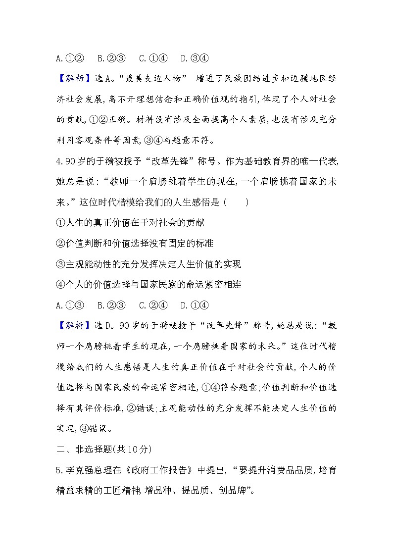 20版高中政治新教材部编版必修四课时素养评价：2.6.3 价值的创造和实现 Word版含解析 试卷03