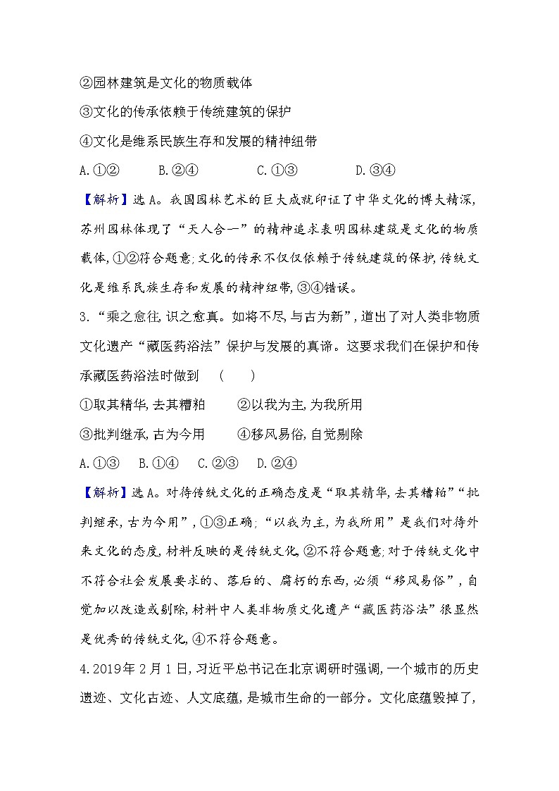 20版高中政治新教材部编版必修四课时素养评价：3.7.2 正确认识中华传统文化 Word版含解析 试卷02