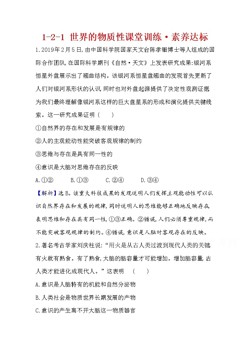 20版高中政治新教材部编版必修四课堂训练·素养达标：1.2.1 世界的物质性 Word版含解析第1页