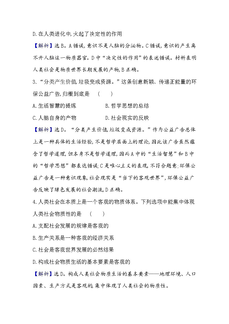 20版高中政治新教材部编版必修四课堂训练·素养达标：1.2.1 世界的物质性 Word版含解析第2页