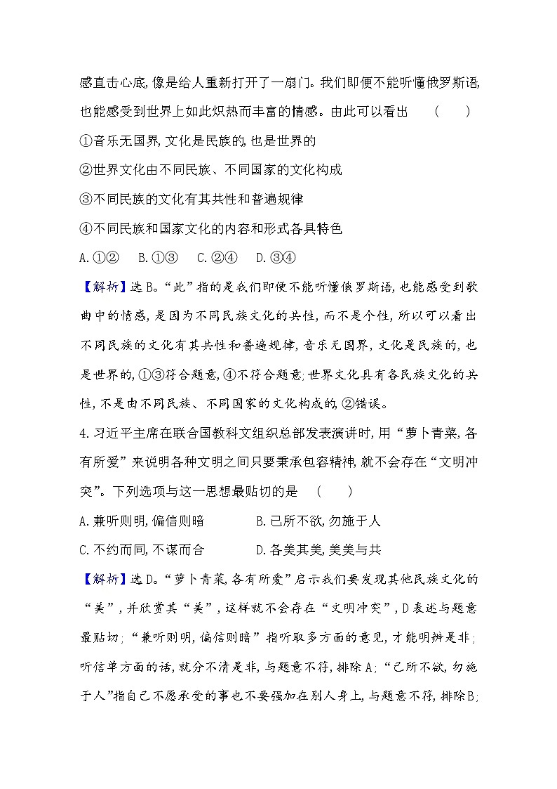 20版高中政治新教材部编版必修四课时素养评价：3.8.1 文化的民族性与多样性 Word版含解析 试卷02
