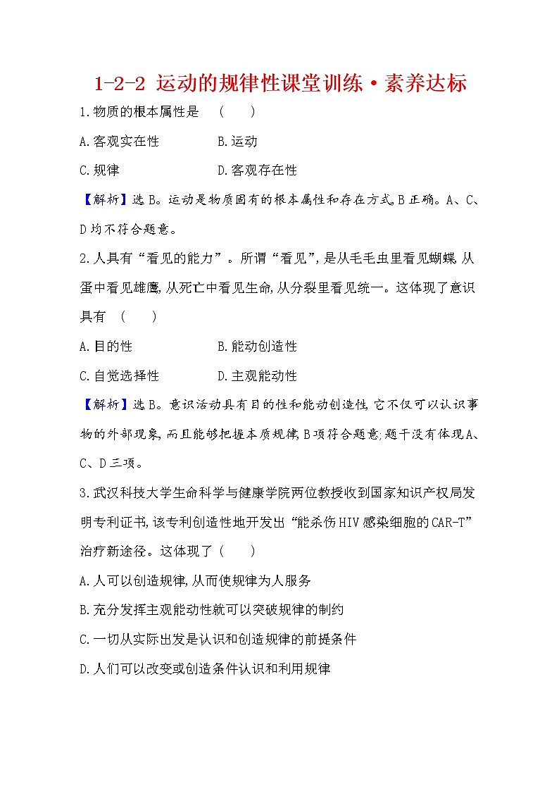 20版高中政治新教材部编版必修四课堂训练·素养达标：1.2.2 运动的规律性 Word版含解析01