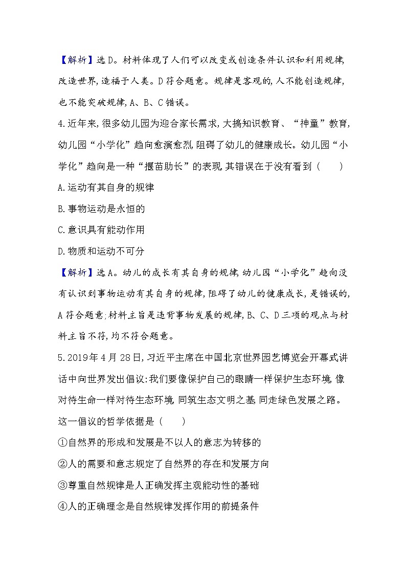 20版高中政治新教材部编版必修四课堂训练·素养达标：1.2.2 运动的规律性 Word版含解析02
