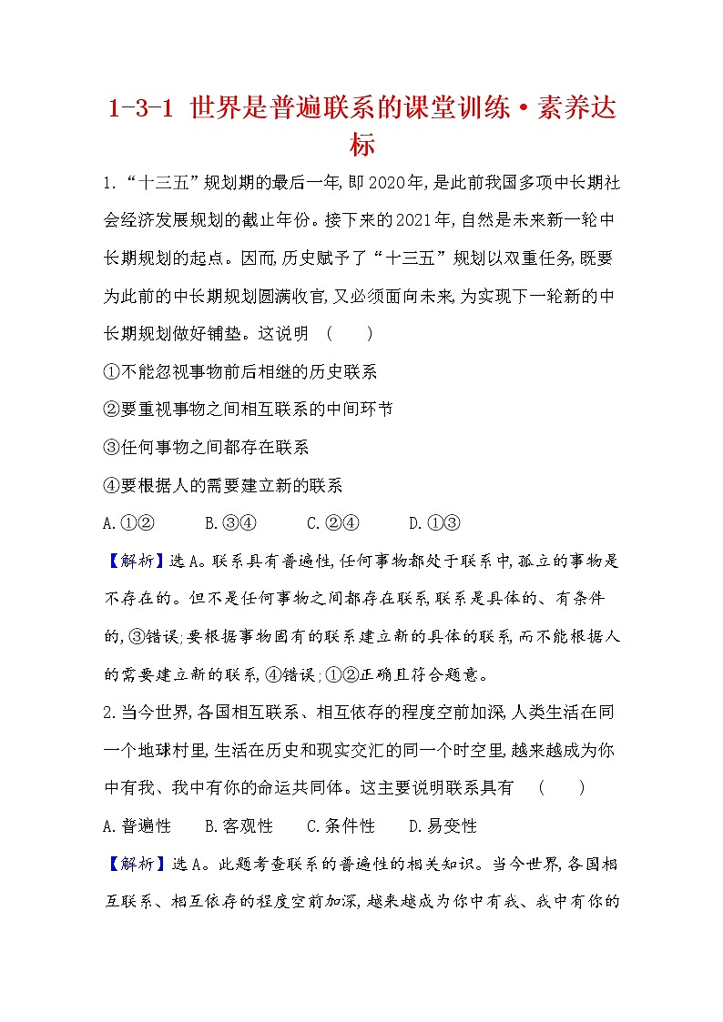 20版高中政治新教材部编版必修四课堂训练·素养达标：1.3.1 世界是普遍联系的 Word版含解析01