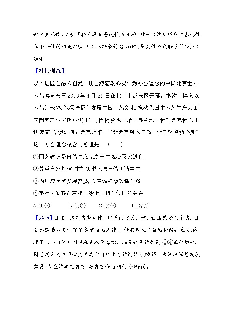 20版高中政治新教材部编版必修四课堂训练·素养达标：1.3.1 世界是普遍联系的 Word版含解析02