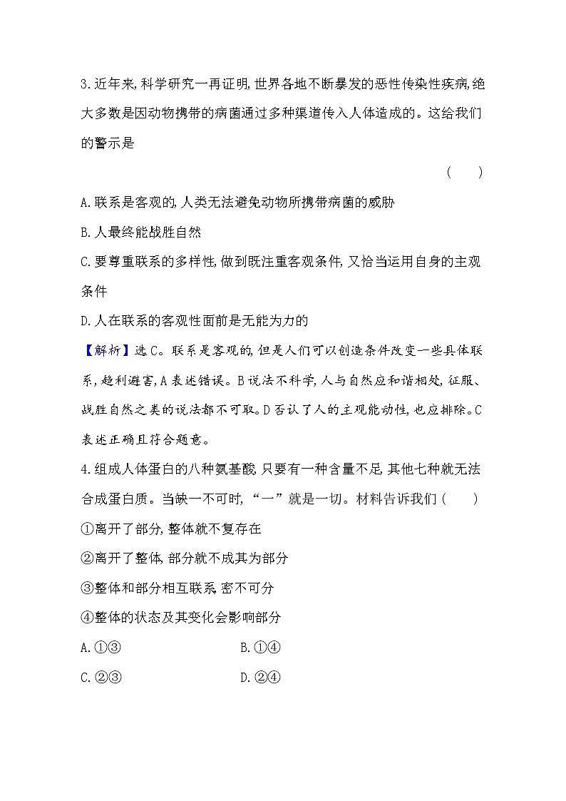 20版高中政治新教材部编版必修四课堂训练·素养达标：1.3.1 世界是普遍联系的 Word版含解析03