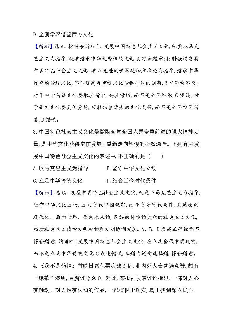 20版高中政治新教材部编版必修四课时素养评价：3.9.2 文化发展的基本路径 Word版含解析 试卷02