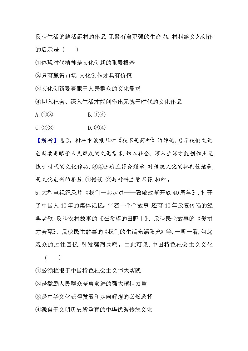 20版高中政治新教材部编版必修四课时素养评价：3.9.2 文化发展的基本路径 Word版含解析 试卷03