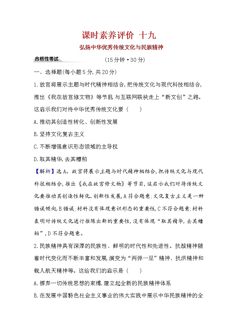 20版高中政治新教材部编版必修四课时素养评价：3.7.3 弘扬中华优秀传统文化与民族精神 Word版含解析 试卷01
