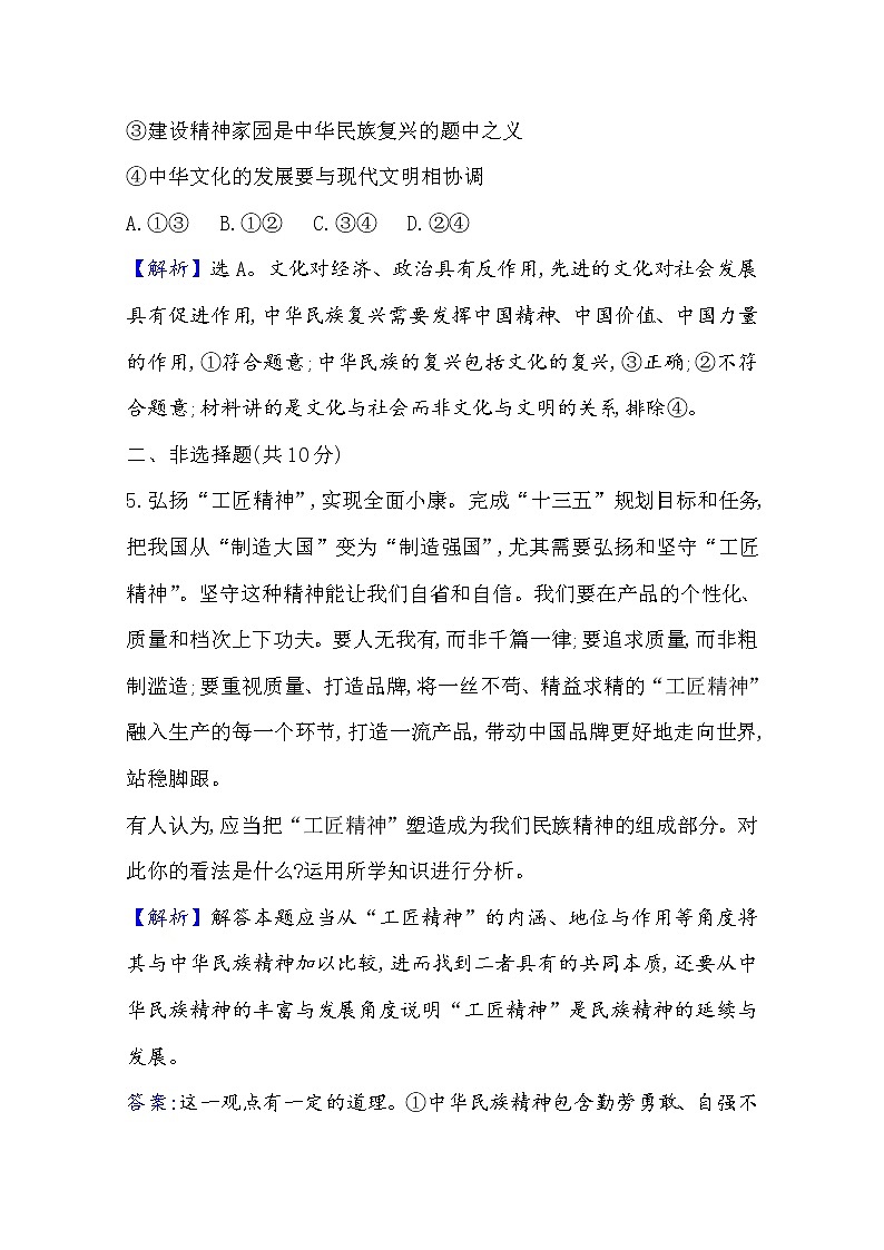 20版高中政治新教材部编版必修四课时素养评价：3.7.3 弘扬中华优秀传统文化与民族精神 Word版含解析 试卷03
