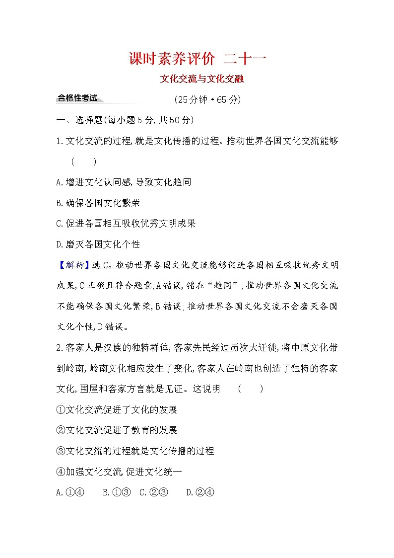 20版高中政治新教材部编版必修四课时素养评价：3.8.2 文化交流与文化交融 Word版含解析 试卷01