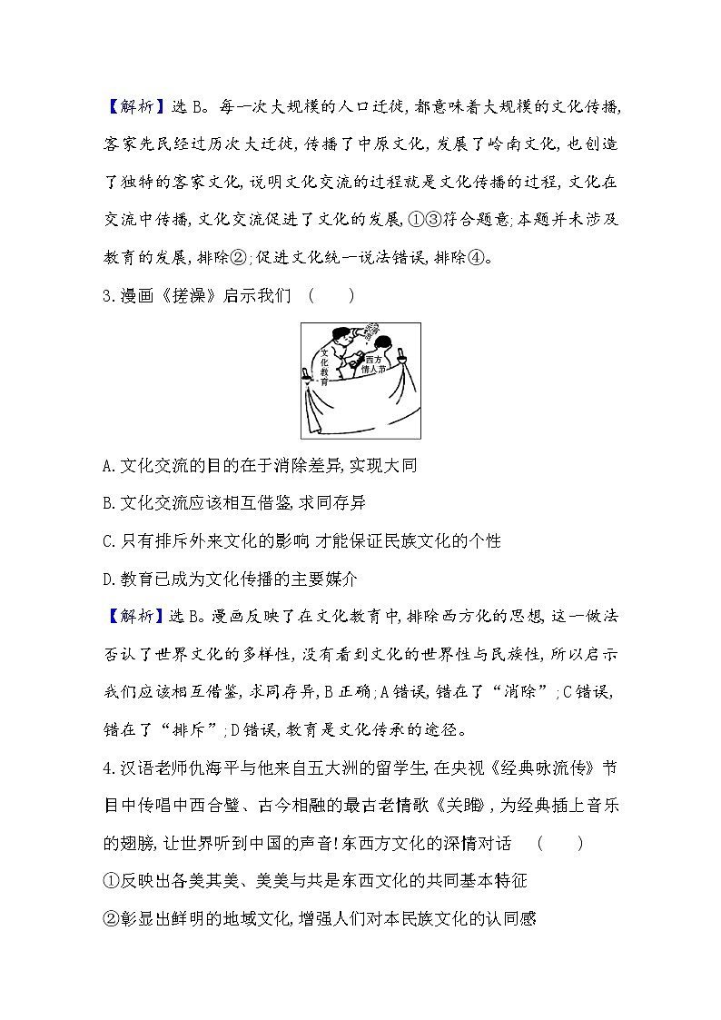 20版高中政治新教材部编版必修四课时素养评价：3.8.2 文化交流与文化交融 Word版含解析 试卷02