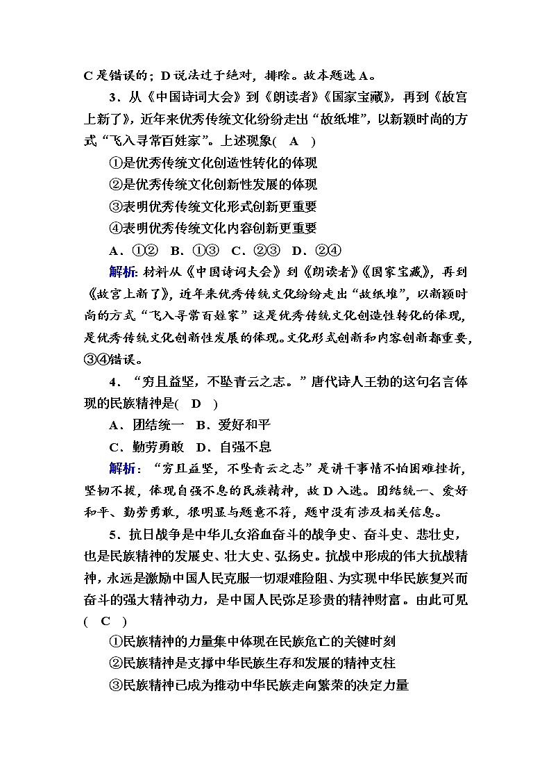 2020-2021学年新教材政治部编版必修第四册课时作业：7-3 弘扬中华优秀传统文化与民族精神 Word版含解析 练习02