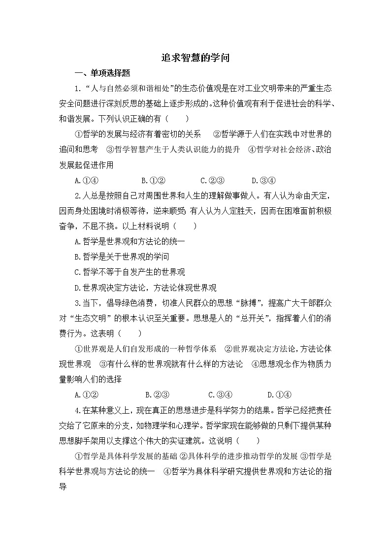 2020-2021学年高中政治人教统编版必修4同步作业：1.1 追求智慧的学问 练习01
