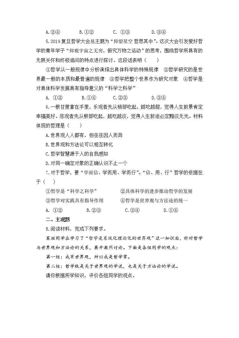 2020-2021学年高中政治人教统编版必修4同步作业：1.1 追求智慧的学问 练习02